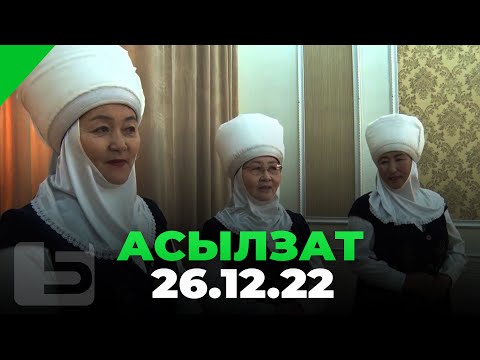 Видео: АСЫЛЗАТ 26.12.22