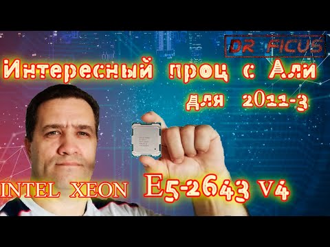 Видео: Тестируем E5-2643v4