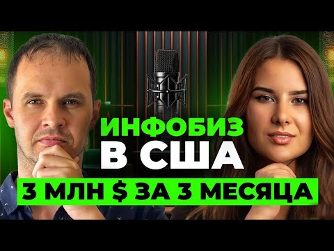 Видео: 3 млн $ за 3 Месяца на онлайн-школе ! Как Запустить Инфобизнес на Западе? Вероника Имашева