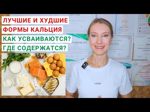 Видео: КАКИЕ ФОРМЫ КАЛЬЦИЯ УСВАИВАЮТСЯ ЛУЧШЕ? Карбонат кальция. Цитрат кальция. Лактат кальция. БАД кальций