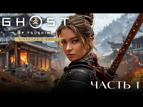 Видео: ПОГРУЖАЕМСЯ В ИСТОРИЮ ► Ghost of Tsushima  #1