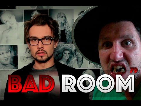 Видео: BAD ROOM №79 [БОГУНУТЫЙ]