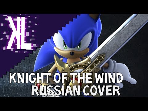 Видео: Рыцарь ветров - Knight of the Wind Russian Cover