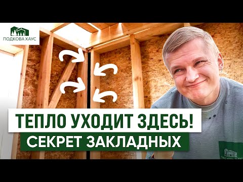 Видео: ТЕПЛО УХОДИТ ЗДЕСЬ ↓ Секрет инженерных закладных