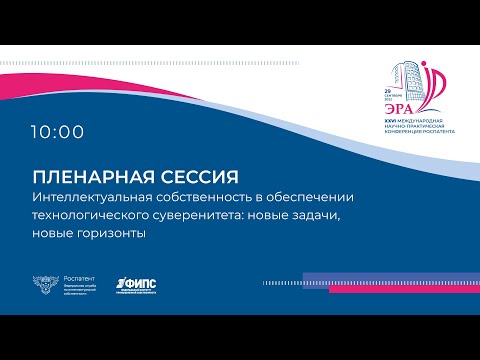 Видео: Пленарная сессия.