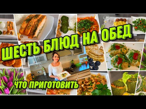 Видео: ЧТО ГОТОВИТ ЖЕНА НА ОБЕД В ГЕРМАНИИ.ШЕСТЬ РАЗНЫХ БЛЮД.