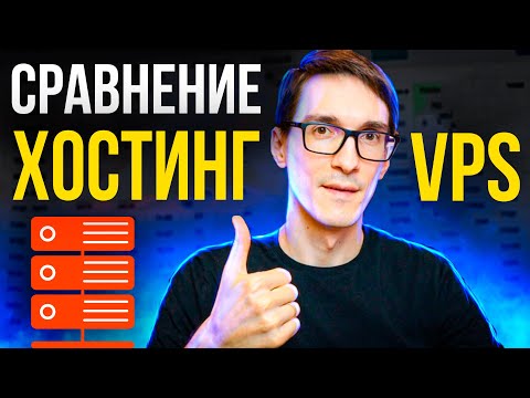 Видео: Хостинг или VPS для сайта, что выбрать? Зачем нужен VPS (VDS) виртуальный сервер
