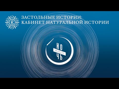 Видео: Кабинет натуральной истории