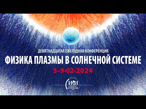 Видео: День 5.  Конф. Девятнадцатая конференция "Физика плазмы в солнечной системе".