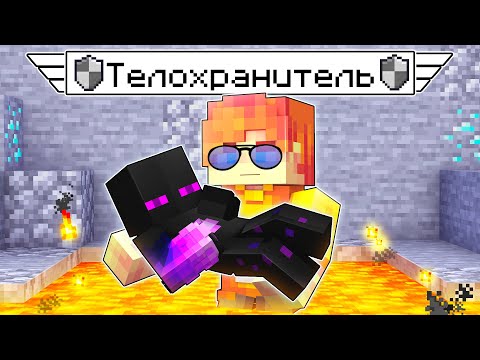 Видео: ✅ Майнкрафт, но У МЕНЯ ПОЯВИЛСЯ ТЕЛОХРАНИТЕЛЬ! ( Лучше бы не появлялся )