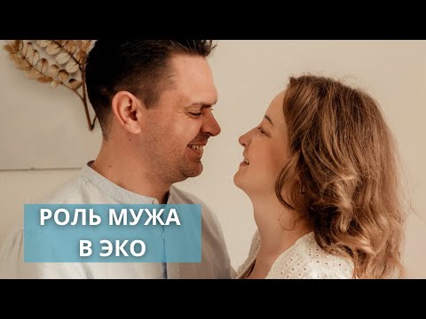 Видео: Подготовка мужчин к ЭКО. Что делает, если муж отрицает?