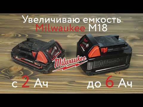 Видео: M18 CP2.0 от Milwaukee. Ремонт и увеличение емкости с 2 до 6 Ач