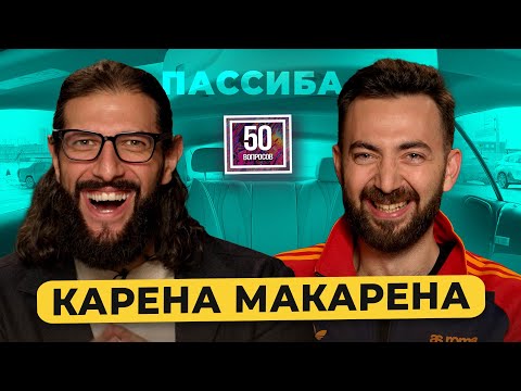 Видео: КАРЕНА МАКАРЕНА - про «спасиба», новую девушку, перестрелку в Сочи и уход в стендап / 50 вопросов