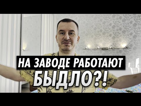 Видео: БЛОГЕР ИДИ РАБОТАТЬ НА ЗАВОД !!!