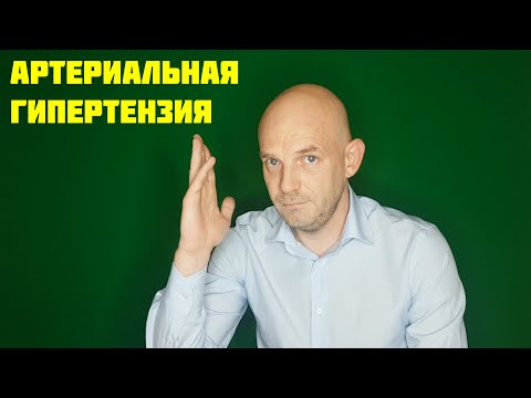 Видео: АРТЕРИАЛЬНАЯ ГИПЕРТЕНЗИЯ (ГИПЕРТОНИЧЕСКАЯ БОЛЕЗНЬ)