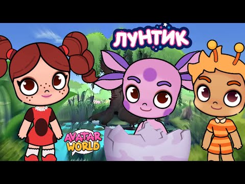 Видео: 🌙 ЛУНТИК В АВАТАР ВОРЛД | СКАТЕРТЬ ☕️🍽️