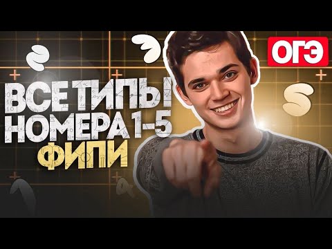Видео: ВСЕ ТИПЫ 1-5 НОМЕРА ИЗ ФИПИ. ОГЭ по Математике 2023. Занятие 11. Февраль. Онлайн школа EXAMhack