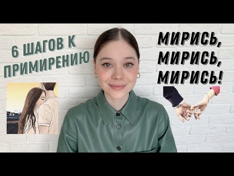 Видео: КАК ПОМИРИТЬСЯ? Простые шаги навстречу друг другу