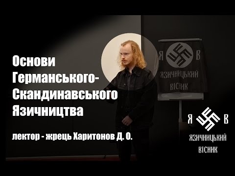 Видео: Основи германо-скандинавського язичництва