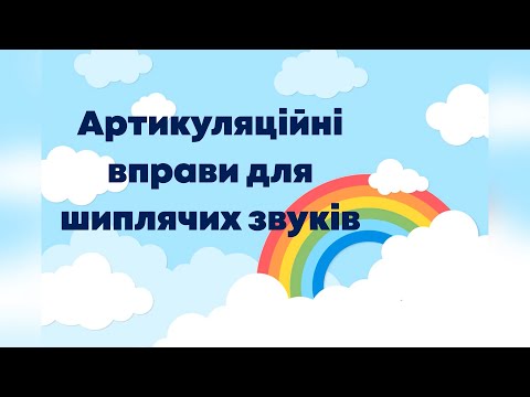 Видео: Артикуляційні вправи для шиплячих звуків ш,ж,ч,щ