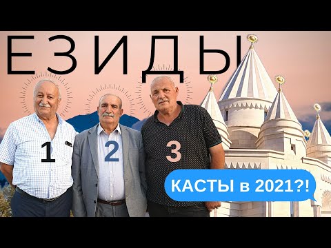 Видео: Касты, язычество и павлины. ЕЗИДЫ В АРМЕНИИ