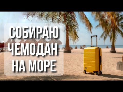 Видео: ЧЕМОДАН НА МОРЕ Хочу взять всё 😂 а надо ли? Льняные вещи, купальники и что по обуви?