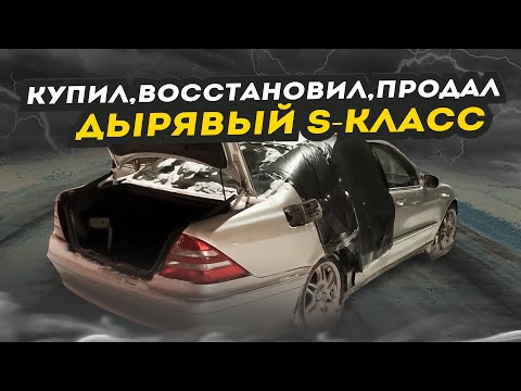 Видео: КАК ЗАРАБОТАТЬ 100к НА ДЫРЯВОМ S КЛАССЕ?
