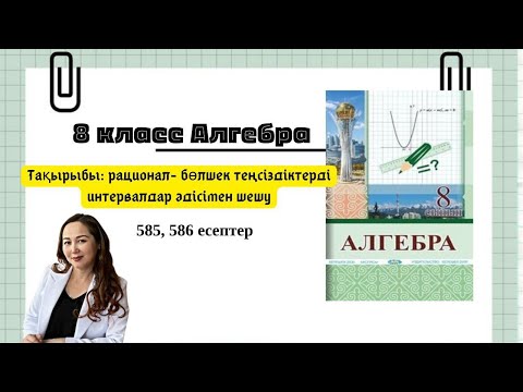 Видео: Рационал- бөлшек теңсіздіктерді интервалдар әдісімен шешу