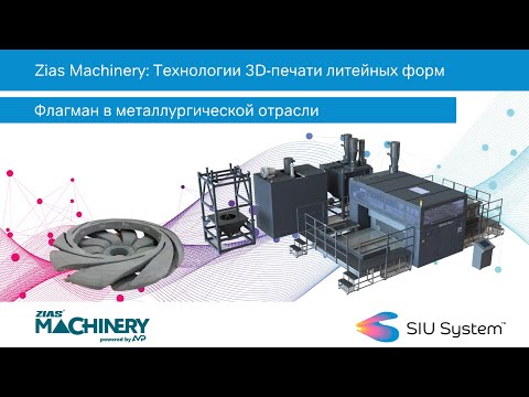 Видео: Zias Machinery Технология 3D-печати литейных форм - флагман в металлургической отрасли
