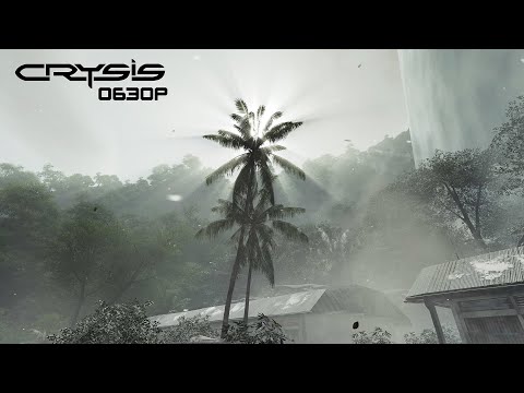 Видео: Crysis: чем крут сейчас и как ремастер все портит