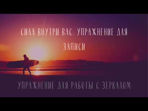 Видео: СТАНЬ СЧАСТЛИВЫМ ЗА 21 ДЕНЬ - Неделя 2, День 12. Преодоление страхов. Луиза Хей
