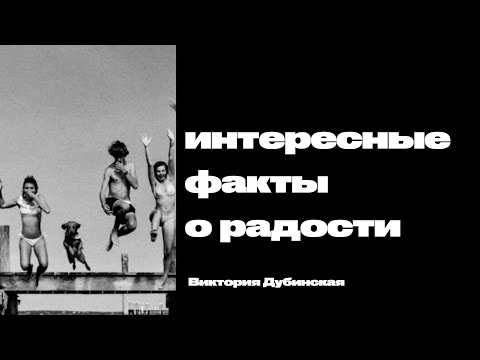 Видео: Виктория Дубинская: Интересные факты о радости