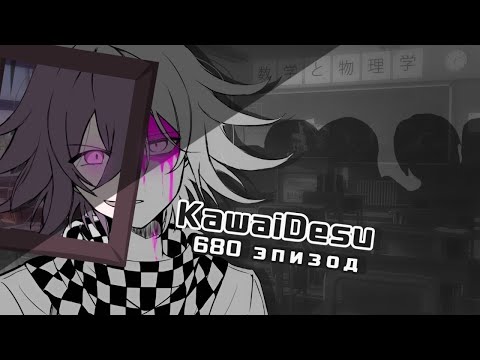 Видео: •Не хочу быть среди всех• Эпизод #680 [Danganronpa Online]