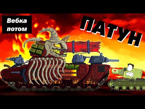 Видео: Патун - приспешник Левиафана Мультики про танки реакция на Gerand геранд world of tanks анимация wot