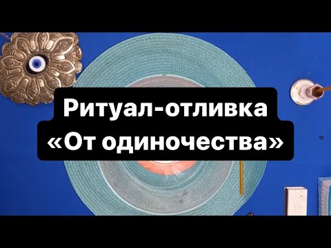 Видео: ‼️💯🔥💯‼️ Ритуал-отливка "От одиночества "  ‼️💍💞💫