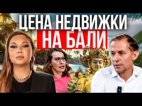 Видео: Недвижимость на Бали. Почему нужно начинать здесь? Андре Фрей. Индонезия. Бали. Недвижимость Бали