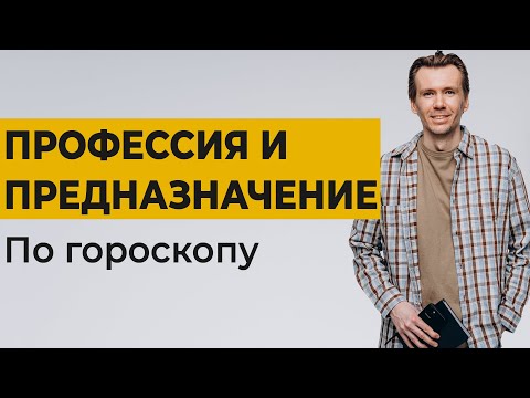 Видео: Профессия по гороскопу. Карьера и предназначение по натальной карте.