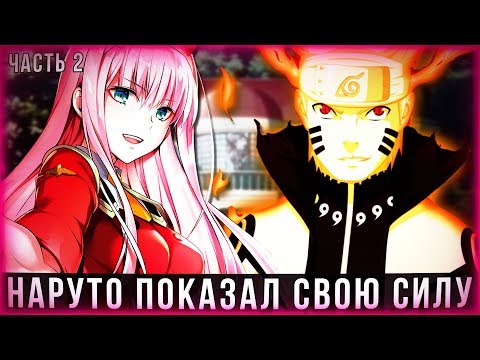 Видео: НАРУТО В МИРЕ МИЛЫЙ ВО ФРАНКСЕ | АЛЬТЕРНАТИВНЫЙ СЮЖЕТ | 2 ЧАСТЬ