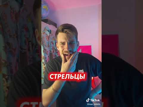 Видео: Знаки зодиака в тик ток:подборка: