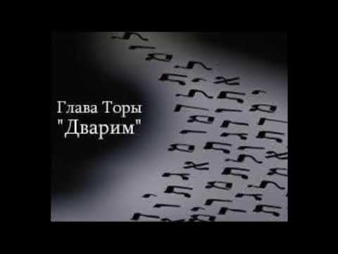 Видео: Глава Дварим (1) 5785. КОРНИ РАСПАДА И ВОЗРАЖДЕНИЯ В ЧЕЛОВЕКЕ.