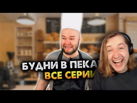 Видео: Будни в пекарне. Все серии. Сборник - Как жалко, что больше их не будет! Это разрыв! (РЕАКЦИЯ)