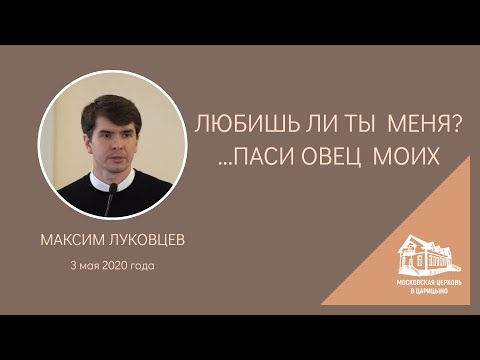 Видео: 03.05.2020 Любишь ли ты Меня? ... паси овец Моих (Максим Луковцев) srm