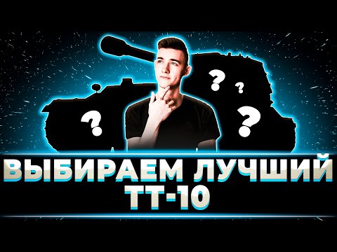 Видео: "КАК ЖЕ ОН ХОРОШ" КЛУМБА ВЫБИРАЕТ ЛУЧШИЙ ИЗ ТТ-10