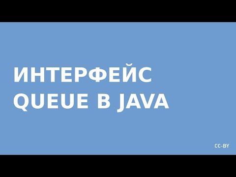 Видео: Коллекции Java - Queue (очереди)
