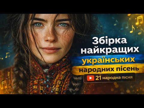 Видео: ЗБІРКА НАЙКРАЩИХ УКРАЇНСЬКИХ НАРОДНИХ ПІСЕНЬ 🎶 З ТЕКСТОМ НА ЕКРАНІ
