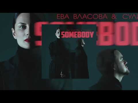 Видео: Ева Власова & Сулима - Somebody (official audio 2022)