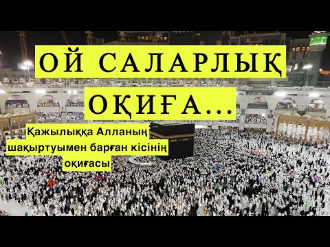 Видео: ОЙ САЛАРЛЫҚ ОҚИҒА