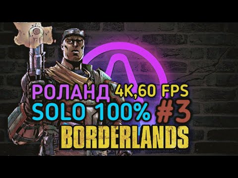 Видео: Borderlands 1: СОЛО РОЛАНД 100% (3.ч) [4K,60 FPS]
