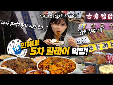 Видео: Пятая эстафета "Университет Инха" Мукбанг! Korean eating show MUKBANG!