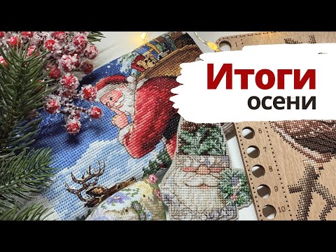 Видео: 🍂 Готовые работы, продвижения, покупки за осень ✨ | Вышивка крестом